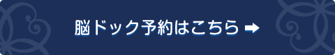 脳ドック予約はこちら