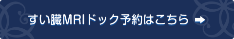 すい臓MRIドック予約はこちら
