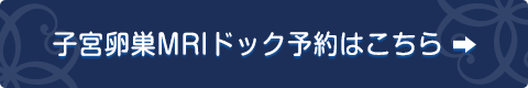子宮卵巣MRIドック予約はこちら