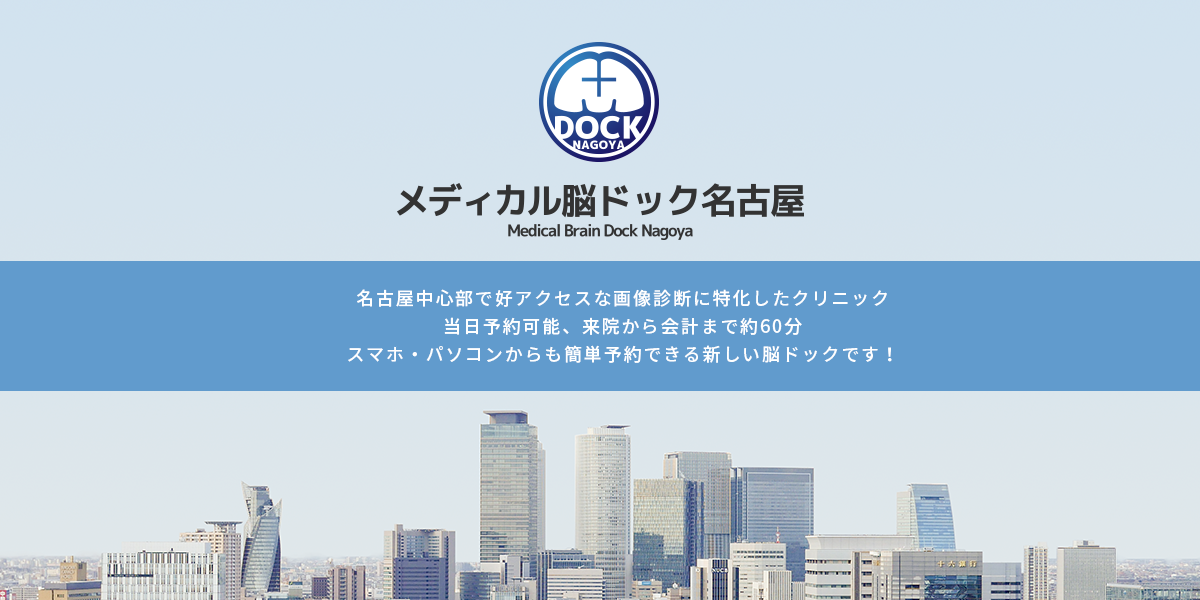 名古屋中心部で好アクセスな画像診断に特化したクリニック当日予約可能、来院から会計まで約60分スマホ・パソコンからも簡単予約できる新しい脳ドックです!