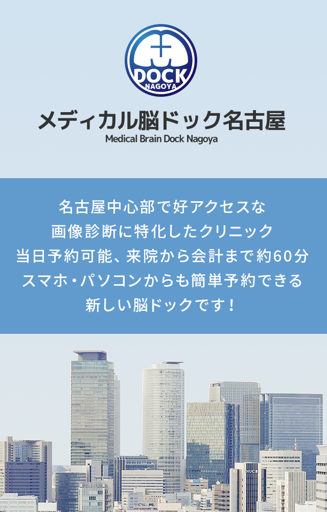 名古屋中心部で好アクセスな画像診断に特化したクリニック当日予約可能、来院から会計まで約60分スマホ・パソコンからも簡単予約できる新しい脳ドックです!