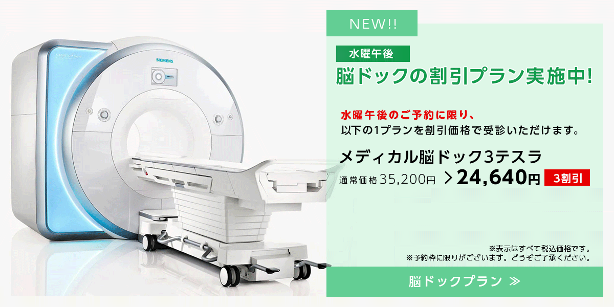 水曜午後 脳ドックの割引プラン実施中!