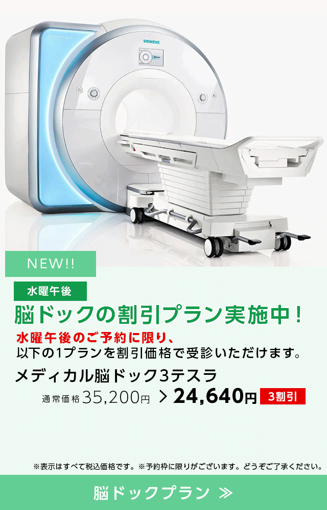 水曜午後 脳ドックの割引プラン実施中!
