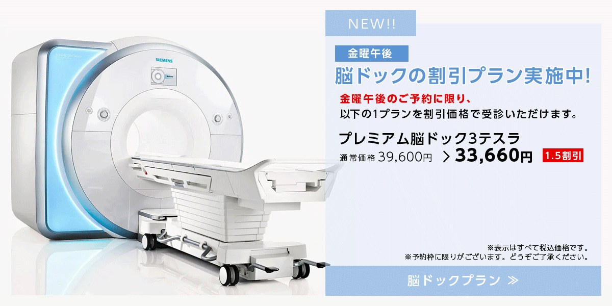 金曜午後 脳ドックの割引プラン実施中!