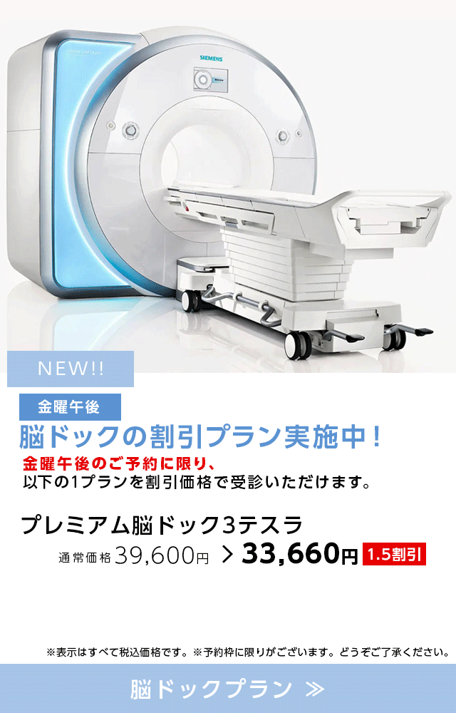 金曜午後 脳ドックの割引プラン実施中!