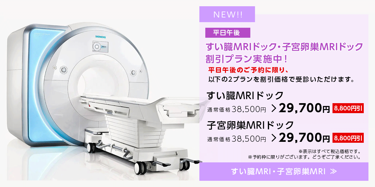平日午後 すい臓MRI・子宮卵巣MRIの割引プラン実施中!