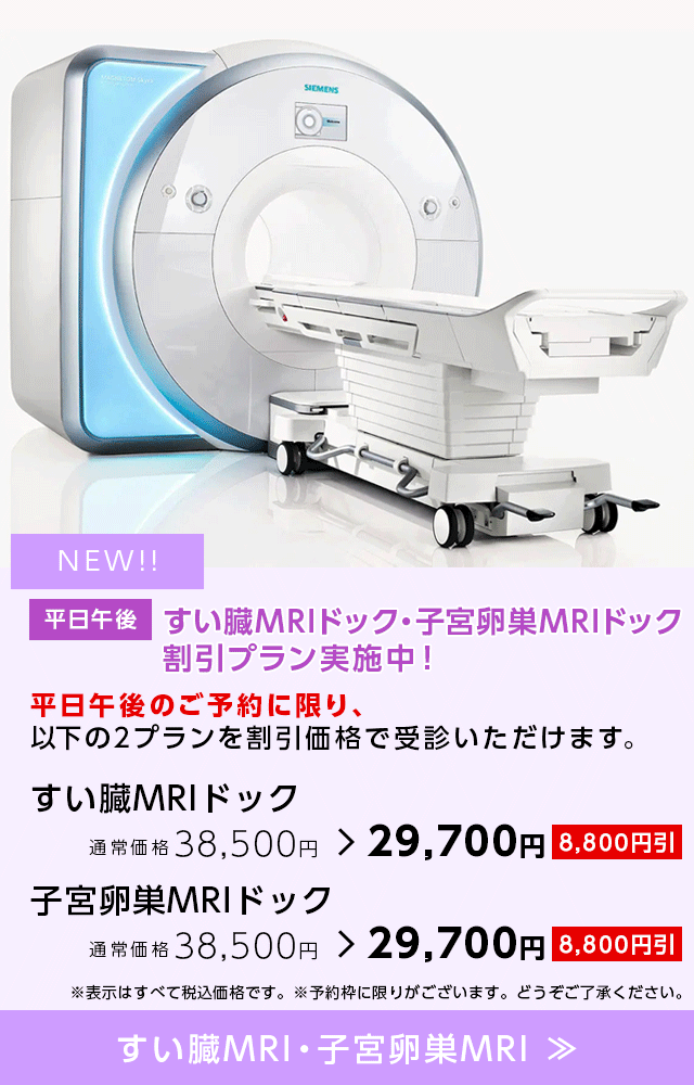 平日午後 すい臓MRI・子宮卵巣MRIの割引プラン実施中!