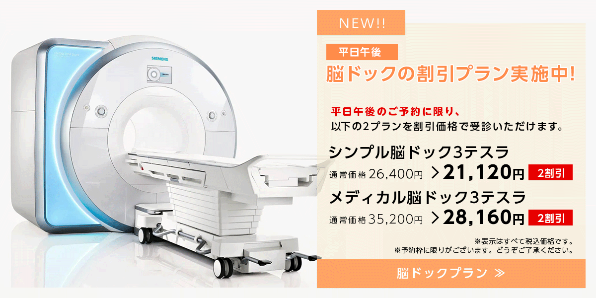 平日午後 脳ドックの割引プラン実施中!