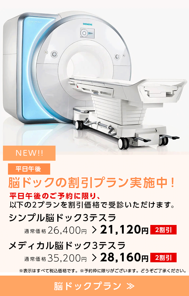 平日午後 脳ドックの割引プラン実施中!