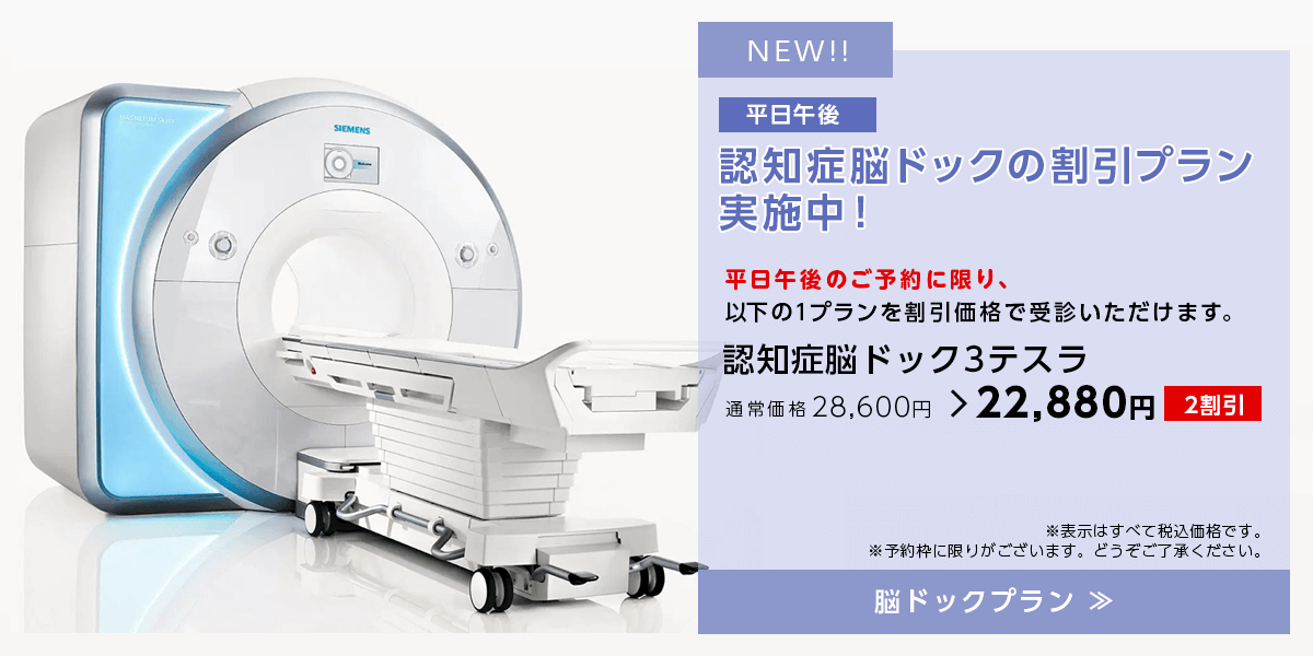 平日午後 認知症脳ドックの割引プラン実施中!