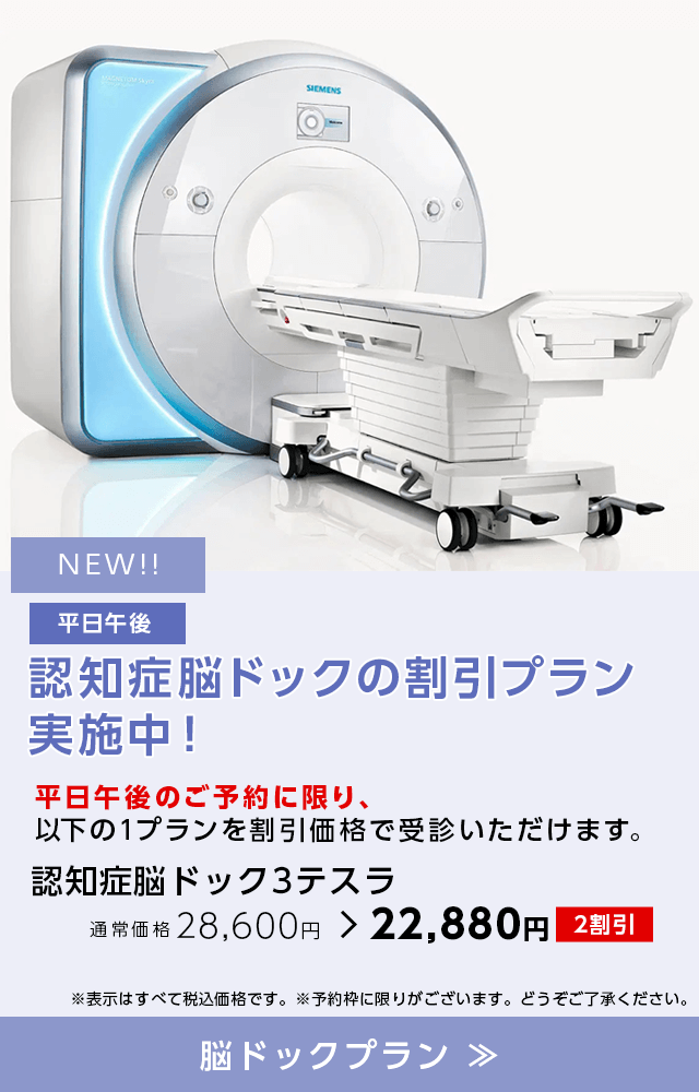 平日午後 認知症脳ドックの割引プラン実施中!